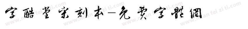 字酷堂宋刻本字体转换