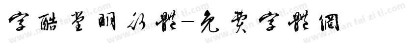 字酷堂明行体字体转换