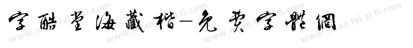 字酷堂海藏楷字体转换