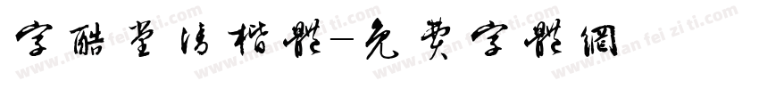 字酷堂清楷体字体转换