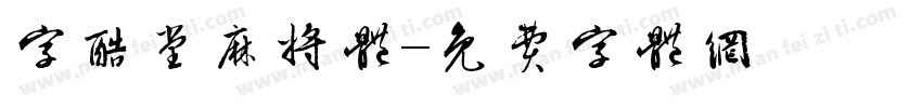 字酷堂麻将体字体转换