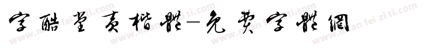 字酷堂黄楷体字体转换