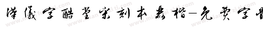 汉仪字酷堂宋刻本丽楷字体转换