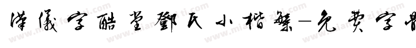 汉仪字酷堂邓氏小楷繁字体转换