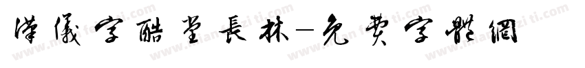 汉仪字酷堂长林字体转换