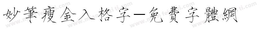 妙笔瘦金入格字字体转换