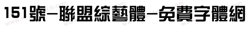 151号-联盟综艺体字体转换