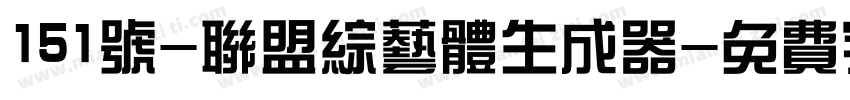 151号-联盟综艺体生成器字体转换