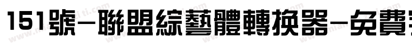 151号-联盟综艺体转换器字体转换