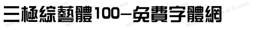 三极综艺体100字体转换