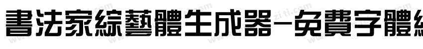 书法家综艺体生成器字体转换