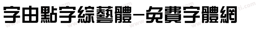 字由点字综艺体字体转换