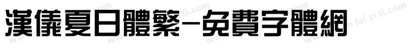 汉仪夏日体繁字体转换