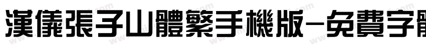 汉仪张子山体繁手机版字体转换