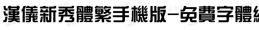 汉仪新秀体繁手机版字体转换