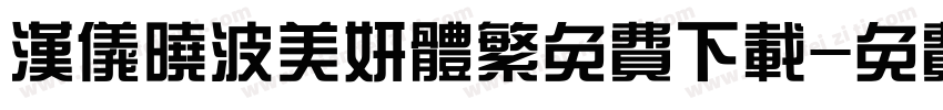 汉仪晓波美妍体繁免费下载字体转换