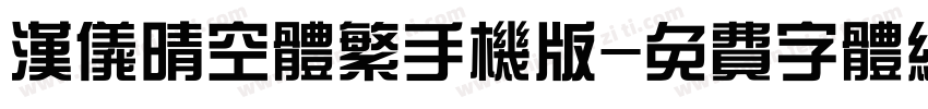 汉仪晴空体繁手机版字体转换