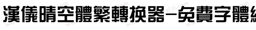 汉仪晴空体繁转换器字体转换