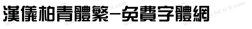 汉仪柏青体繁字体转换