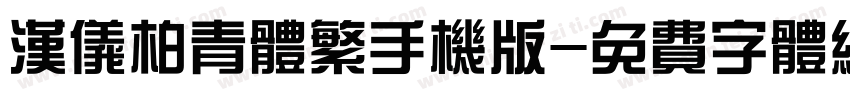 汉仪柏青体繁手机版字体转换