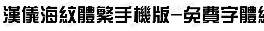 汉仪海纹体繁手机版字体转换