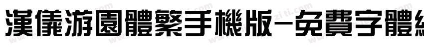 汉仪游园体繁手机版字体转换