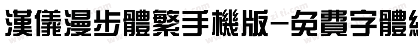 汉仪漫步体繁手机版字体转换