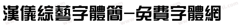 汉仪综艺字体简字体转换