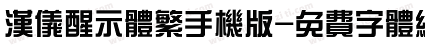 汉仪醒示体繁手机版字体转换