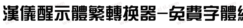 汉仪醒示体繁转换器字体转换