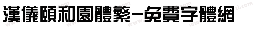 汉仪颐和园体繁字体转换