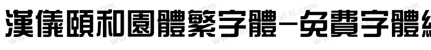 汉仪颐和园体繁字体字体转换