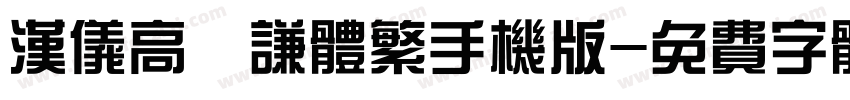 汉仪高铚谦体繁手机版字体转换