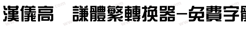 汉仪高铚谦体繁转换器字体转换