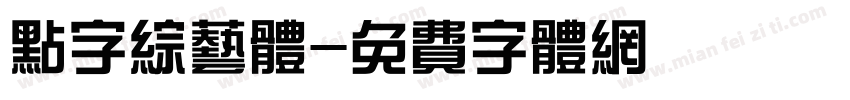 点字综艺体字体转换