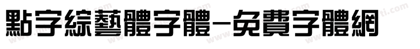 点字综艺体字体字体转换