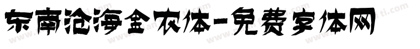 东南沧海金农体字体转换