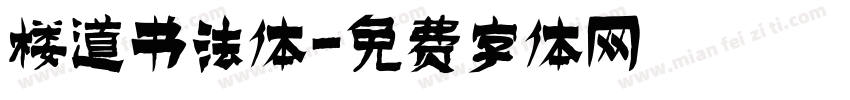 楼道书法体字体转换