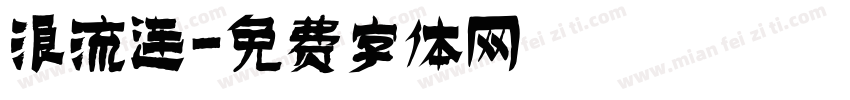 浪流连字体转换