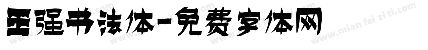 王强书法体字体转换