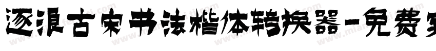 逐浪古宋书法楷体转换器字体转换