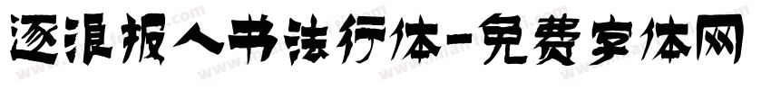 逐浪报人书法行体字体转换