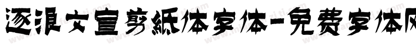 逐浪文宣剪纸体字体字体转换