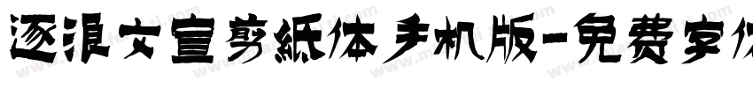 逐浪文宣剪纸体手机版字体转换