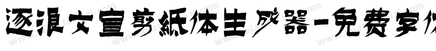 逐浪文宣剪纸体生成器字体转换