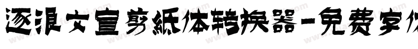 逐浪文宣剪纸体转换器字体转换