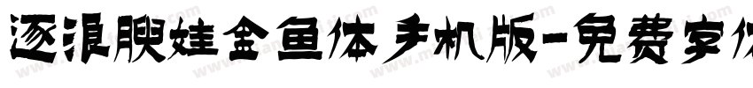 逐浪腴娃金鱼体手机版字体转换