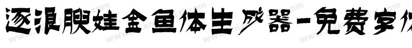 逐浪腴娃金鱼体生成器字体转换