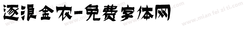 逐浪金农字体转换