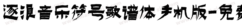 逐浪音乐符号歌谱体手机版字体转换